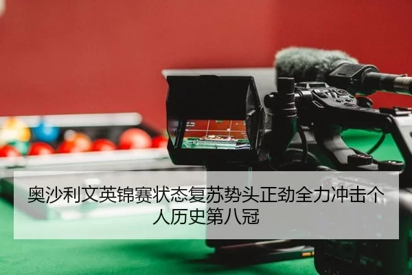 ao-sha-li-wen-ying-jin-sai-zhuang-tai-fu-su-shi-tou-zheng-jin-quan-li-chong-ji-ge-ren-li-shi-di-ba-guan-3-717.jpg