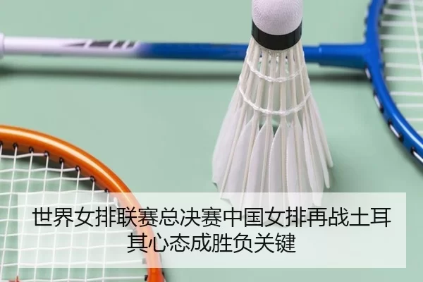 shi-jie-nv-pai-lian-sai-zong-jue-sai-zhong-guo-nv-pai-zai-zhan-tu-er-qi-xin-tai-cheng-sheng-fu-guan-jian-2-736.jpg