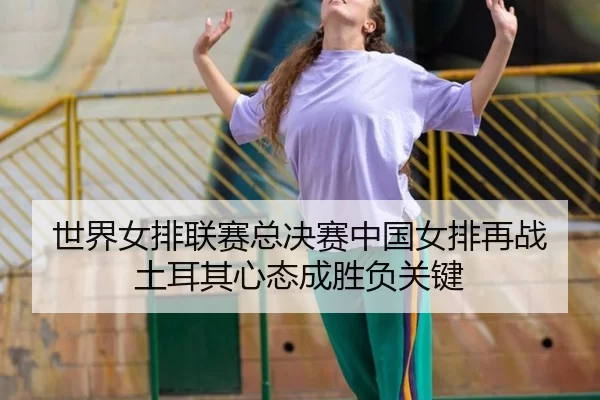 shi-jie-nv-pai-lian-sai-zong-jue-sai-zhong-guo-nv-pai-zai-zhan-tu-er-qi-xin-tai-cheng-sheng-fu-guan-jian-3-456.jpg
