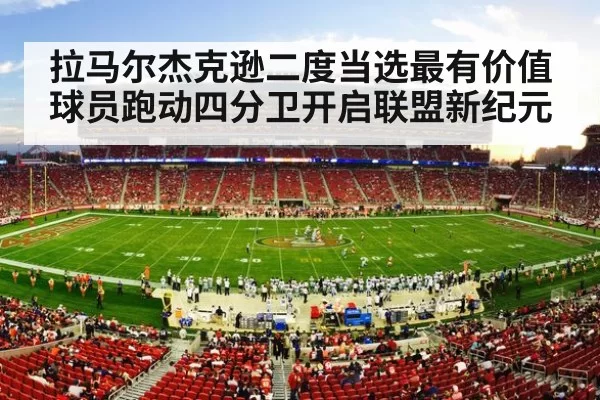 拉马尔杰克逊二度当选最有价值球员跑动四分卫开启联盟新纪元