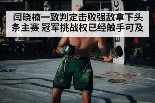 闫晓楠一致判定击败强敌拿下头条主赛 冠军挑战权已经触手可及