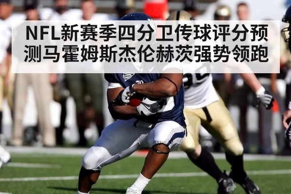 NFL新赛季四分卫传球评分预测马霍姆斯杰伦赫茨强势领跑