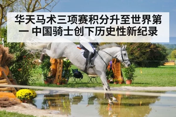 华天马术三项赛积分升至世界第一 中国骑士创下历史性新纪录