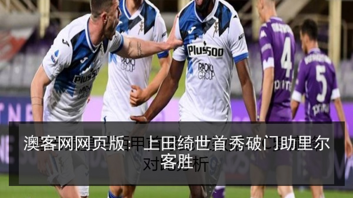 澳客网网页版: 上田绮世首秀破门助里尔客胜