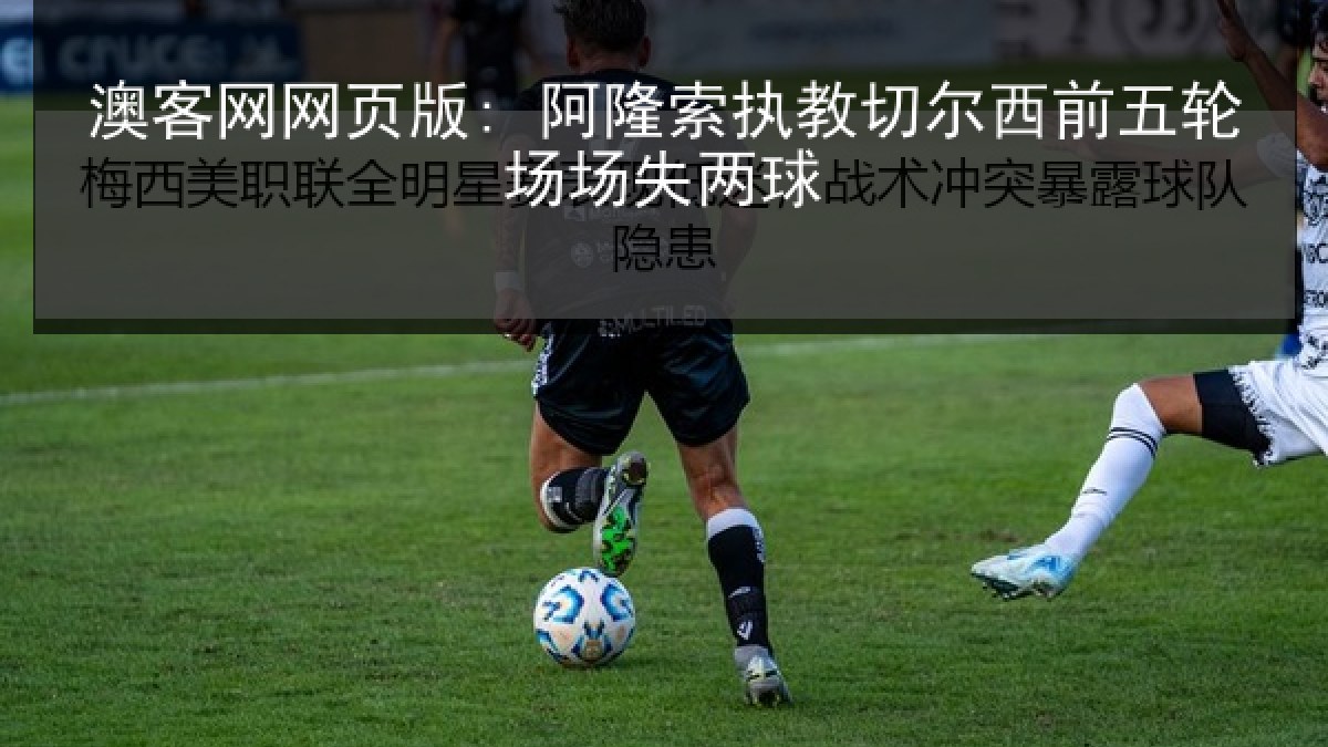 澳客网网页版: 阿隆索执教切尔西前五轮场场失两球