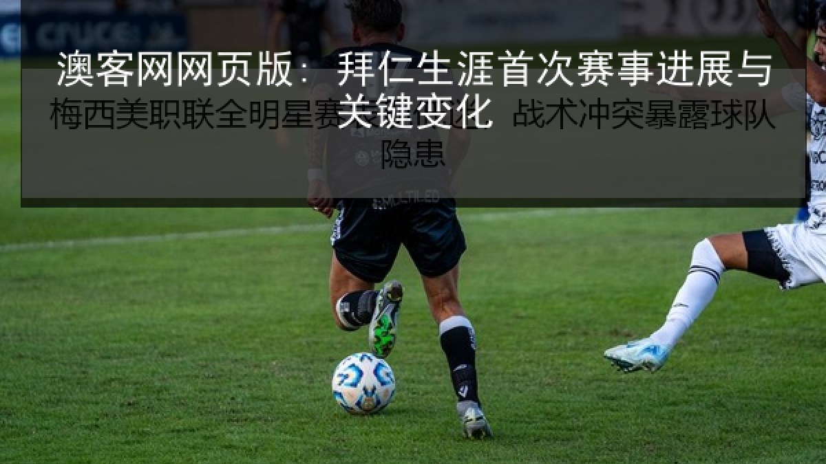 澳客网网页版: 拜仁生涯首次赛事进展与关键变化 澳客网网页版: 拜仁生涯首次赛事进展与关键变化